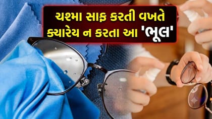 શું તમે પણ 'ચશ્મા' સાફ કરતી વખતે આ 5 ભૂલ કરો છો?