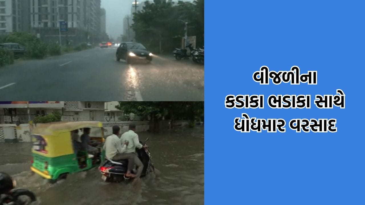 Breaking News: અમદાવાદ શહેરમાં ગાજવીજ સાથે ધોધમાર વરસાદ, કાળા ડિબાંગ વાદળો વચ્ચે છવાયો અંધારપટ- જુઓ Video