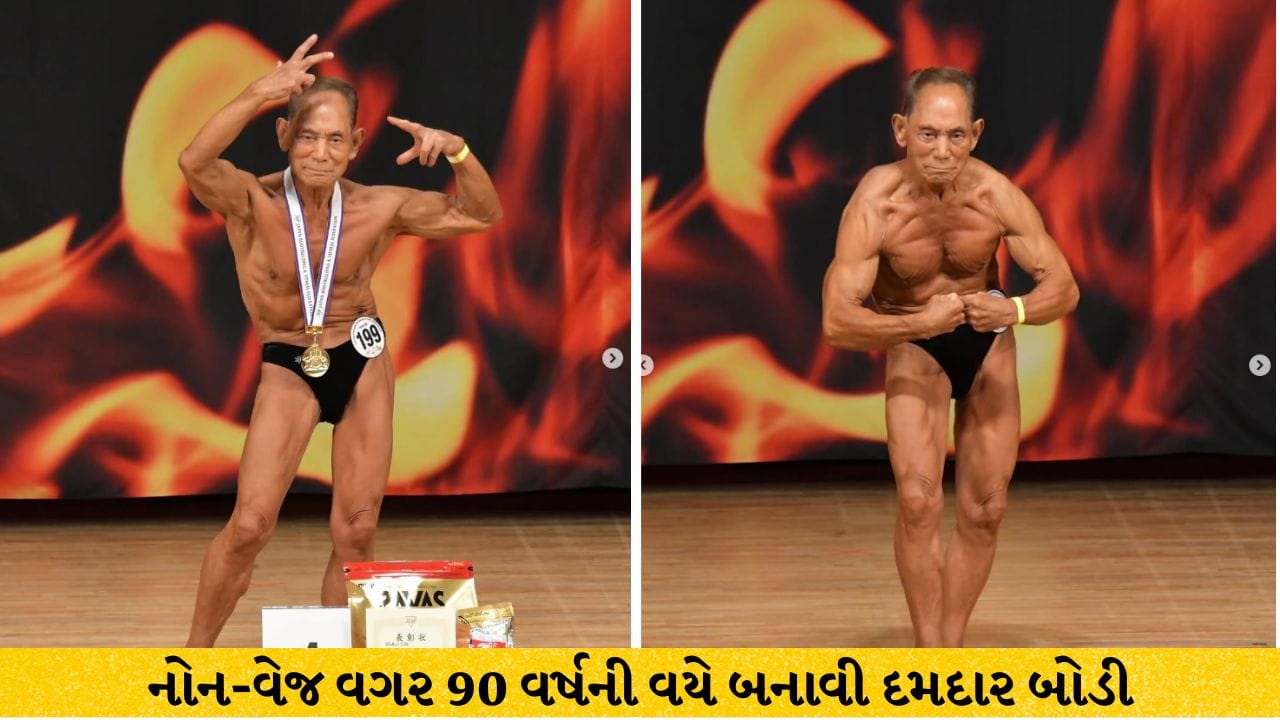 ઉંમર માત્ર એક આંકડો છે, નોન-વેજ વગર 90 વર્ષની વયે બનાવી દમદાર બોડી, બોડીબિલ્ડરે જીત્યો 19મો નેશનલ ખિતાબ