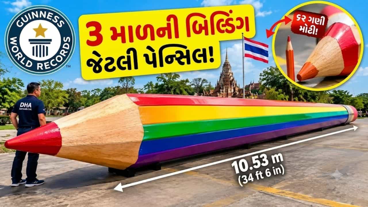 Trending Video: દુનિયાની સૌથી મોટી પેન્સિલ! 3 માળની બિલ્ડિંગ પણ નાની પડી જાય, ગિનીસ વર્લ્ડ રેકોર્ડમાં નોંધાયું નામ