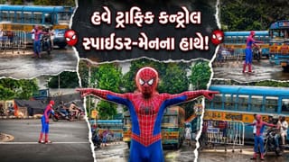 Trending Video: ચાર રસ્તે દેખાયા 2 સ્પાઈડર-મેન, હવે ટ્રાફિક કન્ટ્રોલ સુપરહીરોના હાથે