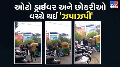 ઓટો ડ્રાઈવર અને છોકરીઓ વચ્ચે થઈ 'ઝપાઝપી', બબાલ જોઈને લોકો હેરાન