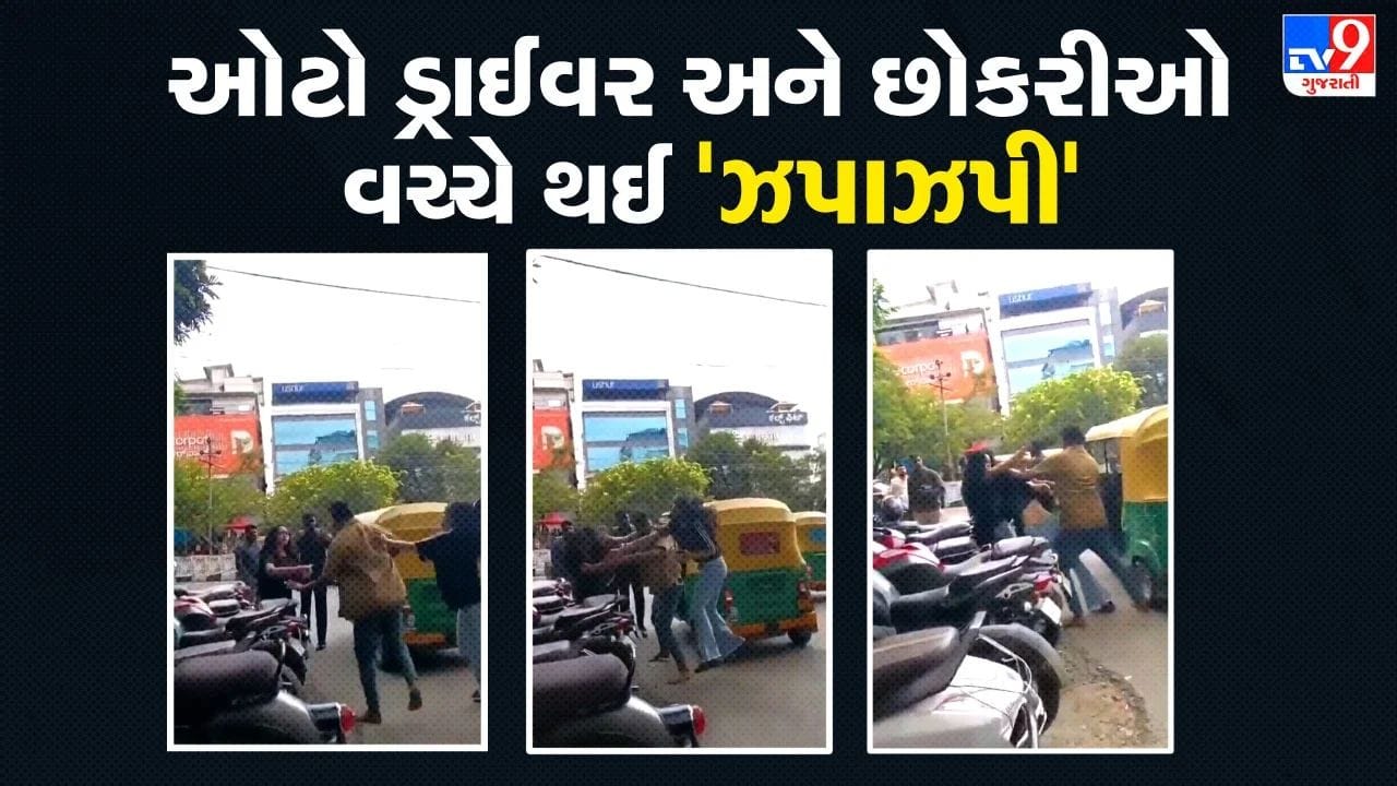Trending Video: ઓટો ડ્રાઈવરની ગુંડાગીરી સામે બે છોકરીઓએ બતાવ્યો 'પાવર', રસ્તા વચ્ચે થયેલી બબાલ જોઈને લોકો સ્તબ્ધ