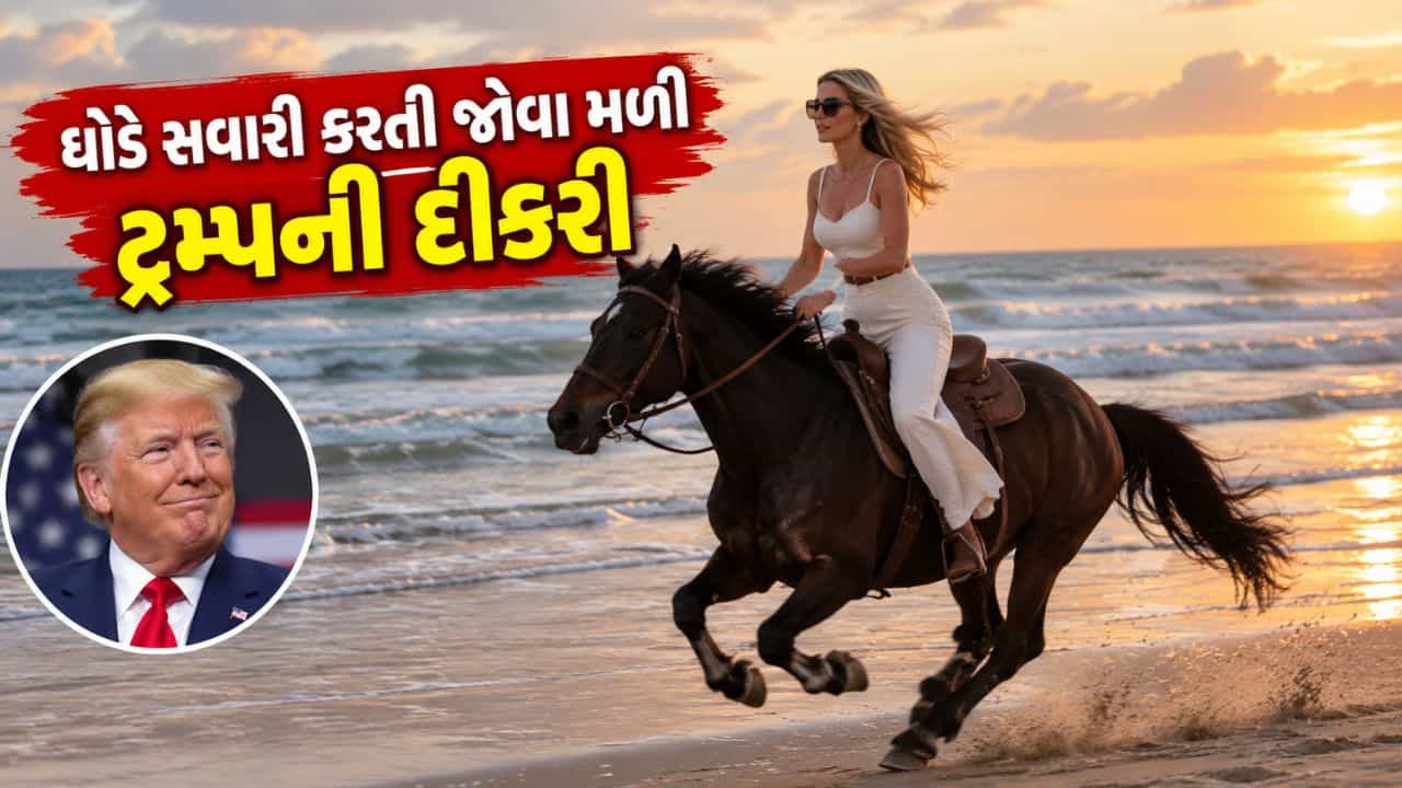 Trending Video સમુદ્ર કિનારે ઘોડે સવારી કરતી જોવા મળી ટ્રમ્પની દીકરી, જુઓ VIDEO