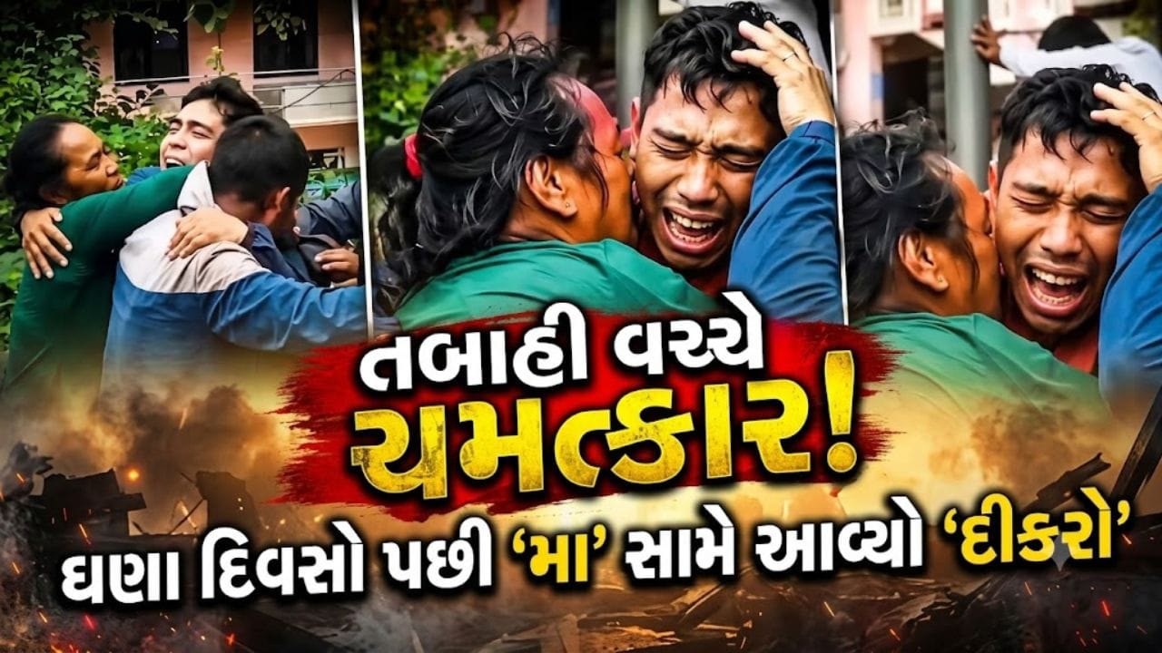 Trending Video : કુદરતે બધું છીનવી લીધું પણ ‘મા’ નો પ્રેમ જીતી ગયો, મોતના મુખમાંથી પાછા ફરીને મમ્મીને ભેટી પડ્યો ‘દીકરો’