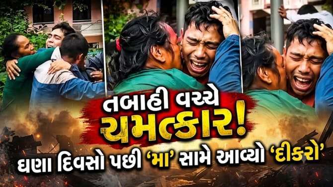 તબાહી વચ્ચે ચમત્કાર! ઘણા દિવસો પછી 'મા' સામે આવ્યો 'દીકરો'