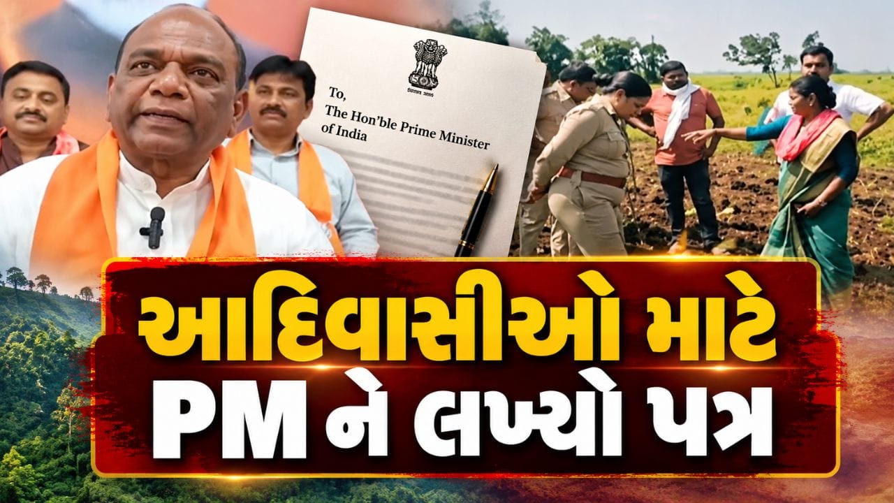 Breaking News : ભાજપ સાંસદે આદિવાસીઓ માટે PM મોદીને પત્ર લખ્યો, અન્યાય થતો હોવાના ગંભીર આક્ષેપો કર્યા, જુઓ Video