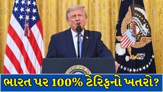 Breaking News : ભારત સહિત અનેક દેશો પર 100% સુધીના ટેરિફનો રસ્તો સાફ, ટ્રમ્પે બિલને આપી મંજૂરી !