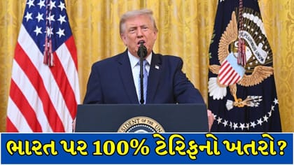 ભારત સહિત અનેક દેશો પર 100% સુધીના ટેરિફનો રસ્તો સાફ ?