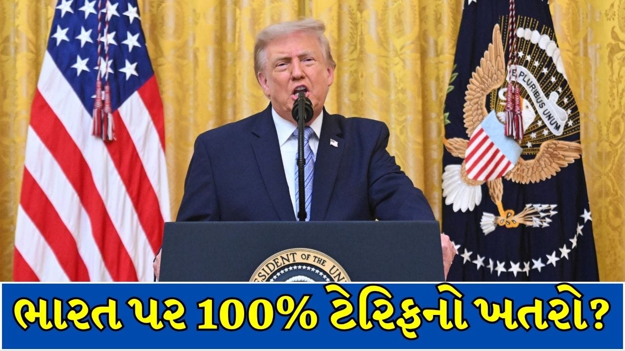 Breaking News : ભારત સહિત અનેક દેશો પર 100% સુધીના ટેરિફનો રસ્તો સાફ, ટ્રમ્પે બિલને આપી મંજૂરી !