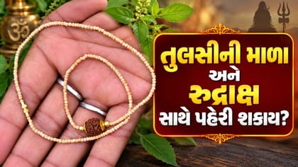 શું તુલસીની માળા અને રુદ્રાક્ષ બંને એક સાથે પહેરી શકાય?