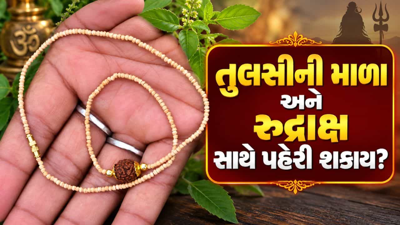Tulsi Mala and Rudraksha: શું તુલસીની માળા અને રુદ્રાક્ષ બંને એક સાથે પહેરી શકાય? જાણો સાચા નિયમો
