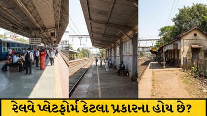 રેલવે પ્લેટફોર્મ કેટલા પ્રકારના હોય છે? જાણો દરેકની ખાસિયત