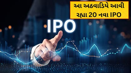 પૈસા રાખજો તૈયાર! આ અઠવાડિયે ખુલી રહ્યા 20 નવા IPO,19 કંપનીઓ થશે લિસ્ટ
