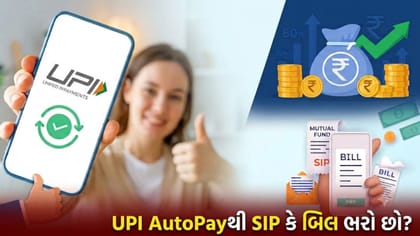 UPI AutoPay થી SIP કે બિલ ભરો છો? 15 ઓક્ટોબરના નવા નિયમવિશે જાણી લો