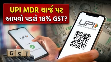 UPI MDR ચાર્જ પર વેપારીઓએ આપવો પડશે 18% GST? સમજો 'અસલી ગણિત'