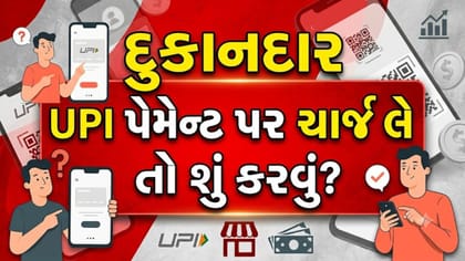 શું દુકાનદાર તમારી પાસે UPI પેમેન્ટ પર માંગી શકે છે 'વધારાના પૈસા'?