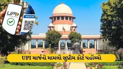 UPI પર MDR ચાર્જ સામે સુપ્રીમમાં અરજી