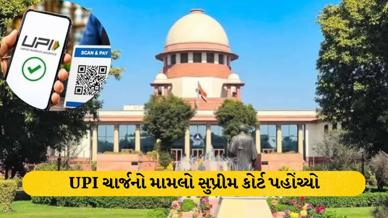 Breaking News: UPI ચાર્જનો મામલો સુપ્રીમ કોર્ટ પહોંચ્યો, MDR ફીના નોટિફિકેશન વિરુદ્ધ જાહેર હિતની અરજી દાખલ