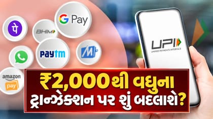 ₹2,000થી વધુના ટ્રાન્ઝેક્શન પર શું બદલાશે, જાણો A ટુ Z માહિતી