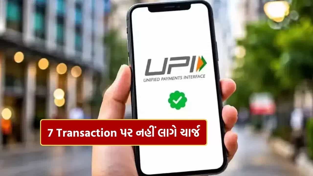 આ 7 પ્રકારના UPI પેમેન્ટ પર MDR ચાર્જ નહીં લાગે, જાણો નવા નિયમો