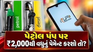 Breaking News : પેટ્રોલ પંપ પર UPI પેમેન્ટ કરનારાઓ સાવધાન! ₹2,000થી વધુના બિલ પર શું બદલાશે? જાણો