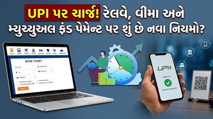 UPI પર ચાર્જ લાગશે કે નહીં? રેલવે, વીમા અને પેમેન્ટ્સ માટેના નિયમ જાણો