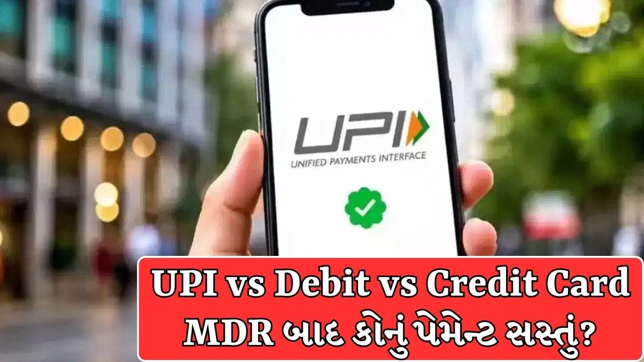 UPI vs Debit vs Credit Card: 0.4% MDR ચાર્જ લાગ્યા પછી પણ UPI સસ્તું ? સમજો આખું ગણિત