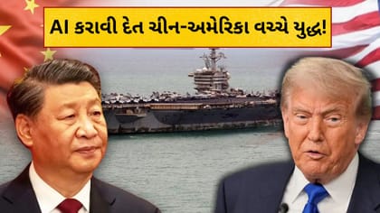 AIની એક ભૂલ અને થઈ જાત અમેરિકા-ચીન વચ્ચે યુદ્ધ! જાણો શું થયું એવું?