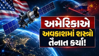 Breaking News : અમેરિકાએ અવકાશમાં શસ્ત્રો તૈનાત કર્યાની કરી કબૂલાત, રશિયા-ચીન સાથે તણાવ વધ્યો!