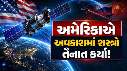 અમેરિકાએ અવકાશમાં શસ્ત્રો તૈનાત કર્યાની કરી કબૂલાત