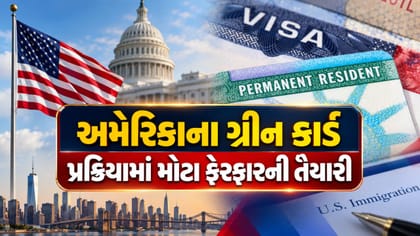 અમેરિકામાં ગ્રીન કાર્ડ પ્રક્રિયામાં મોટા ફેરફારની તૈયારી