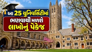 અમેરિકાની આ 25 યુનિવર્સિટીઓમાંથી ડિગ્રી મેળવવાથી તમને લાખો રૂપિયાનું પેકેજ મળશે! જુઓ List