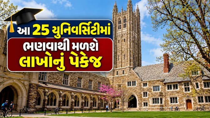 આ 25 યુનિવર્સિટીઓમાંથી ડિગ્રી મેળવવાથી તમને લાખો રૂપિયાનું પેકેજ મળશે!