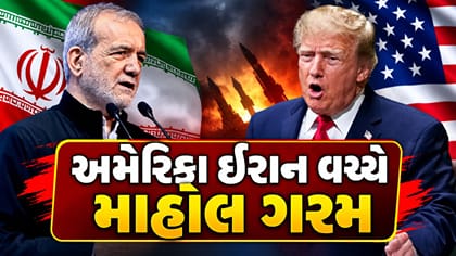 જગત જમાદાર ટ્રમ્પે ઈરાનની 7 દિવસની યુદ્ધવિરામ ઓફર ફગાવી