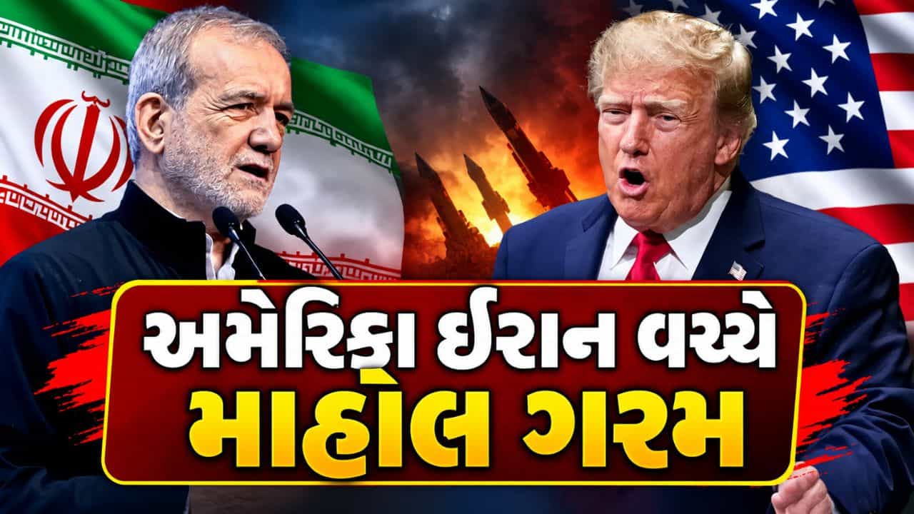 Breaking News : ફરીથી થશે બોમ્બમારો? જગત જમાદાર ટ્રમ્પે ઈરાનની 7 દિવસની યુદ્ધવિરામ ઓફર ફગાવી