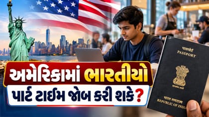 અમેરિકામાં અભ્યાસ દરમિયાન પાર્ટ-ટાઇમ કામ કરી શકો છો?