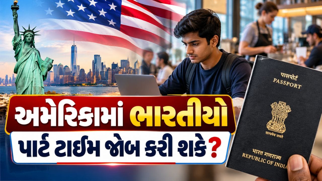 US Part-Time Job Rules: શું તમે અમેરિકામાં અભ્યાસ કરવા જવાની તૈયારી કરી રહ્યા છો અને સાથે પાર્ટ-ટાઇમ કામ કરીને તમારા દૈનિક ખર્ચને સંભાળવાનું વિચારી રહ્યા છો? અમેરિકામાં અભ્યાસ કરતા આંતરરાષ્ટ્રીય વિદ્યાર્થીઓ માટે કામ કરવાની કેટલીક તકો ઉપલબ્ધ છે, પરંતુ તેના માટે ઇમિગ્રેશનના નિયમો સમજવા ખૂબ જ જરૂરી છે. ખાસ કરીને F-1 વિઝા ધરાવતા ભારતીય વિદ્યાર્થીઓએ કેમ્પસની અંદર અને બહાર કામ કરવાના નિયમોમાં રહેલા તફાવતને સમજવો જોઈએ.