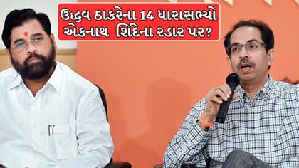 ઠાકરે જૂથમાં ફરી મોટું ભંગાણ, 14 ધારાસભ્યો શિંદેના સંપર્કમાં ?