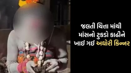 સળગતી ચિતામાંથી માંસનો ટુકડો કાઢી ખાઈ ગઈ અઘોરી કિન્નર