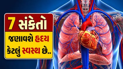 તમારું હ્રદય કેટલું સ્વસ્થ છે? આ 7 સંકેતો વડે જાણો