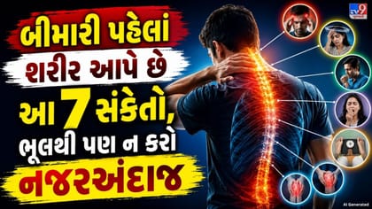 શરીર પહેલેથી જ આપે છે બીમારીની ચેતવણી!