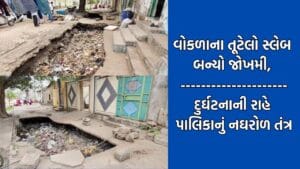 Rajkot: ઉપલેટામાં સ્મશાન રોડ પર તૂટેલા વોકળાનો સ્લેબ બન્યો જોખમી, કોઈ દુર્ઘટના ઘટશે પછી જ જાગશે પાલિકા?