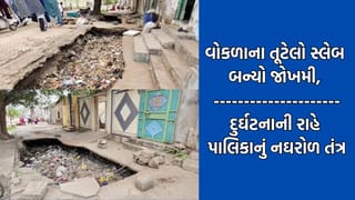 Rajkot: ઉપલેટામાં સ્મશાન રોડ પર તૂટેલા વોકળાનો સ્લેબ બન્યો જોખમી, કોઈ દુર્ઘટના ઘટશે પછી જ જાગશે પાલિકા?