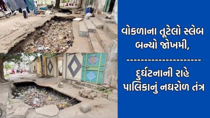 Rajkot: ઉપલેટામાં સ્મશાન રોડ પર તૂટેલા વોકળાનો સ્લેબ બન્યો જોખમી