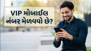 તમને મનગમતો VIP મોબાઈલ નંબર જોઈએ છે? સરળ છે મેળવવાની રીત, જાણો કેટલો ખર્ચ થશે