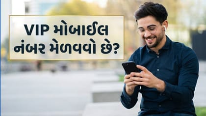 તમને મનગમતો VIP મોબાઈલ નંબર જોઈએ છે? જાણો કેટલો ખર્ચ થશે