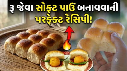 બેકરી જેવા સોફ્ટ અને સ્પોન્જી પાઉં ઘરે બનાવવાની સૌથી સરળ રીત