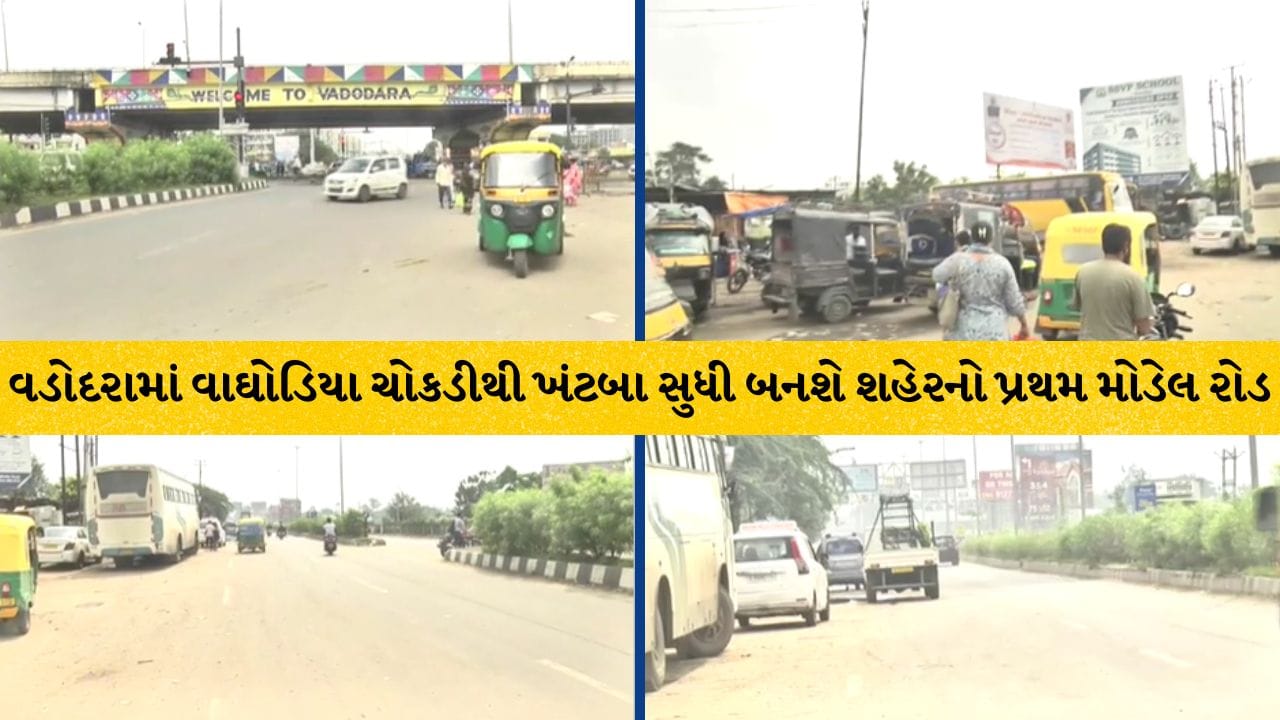Vadodara Breaking: ₹47 કરોડના ખર્ચે બનશે શહેરનો પ્રથમ 'મોડેલ રોડ': વાઘોડિયા ચોકડીથી ખંટબા સુધી 8 લેન રસ્તો Vadodara Breaking: ₹47 કરોડના ખર્ચે બનશે શહેરનો પ્રથમ 'મોડેલ રોડ': વાઘોડિયા ચોકડીથી ખંટબા સુધી 8 લેન રસ્તો