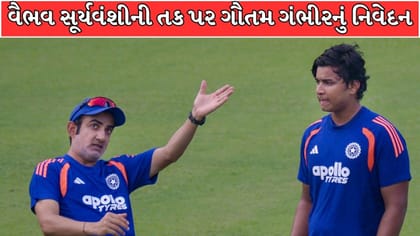 વૈભવ સૂર્યવંશીને એક પણ તક કેમ ન મળી? ગૌતમ ગંભીરએ આપ્યો સ્પષ્ટ જવાબ